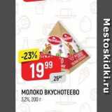 Верный Акции - МОЛОКО ВКУСНОТЕЕВО