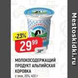 Верный Акции - МОЛОКОСОДЕРЖАЩИЙ ПРОДУКТ АЛЬПИЙСКАЯ KOPOBKA 