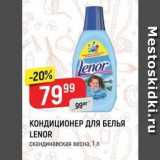 Верный Акции - КОНДИЦИОНЕР ДЛЯ БЕЛЬЯ LENOR