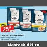 Верный Акции - КОРМ ДЛЯ КОШЕК GOURMET 