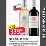 Верный Акции - Вино SOL DE CHILE 