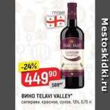 Верный Акции - Вино TELAVI VALLEY 