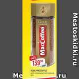 Верный Акции - Кофе MACCOFFEE 