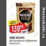 Верный Акции - Кофе NESCAFE 