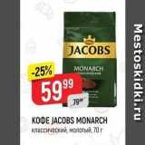 Магазин:Верный,Скидка:Кофе JACOBS MONARCH 