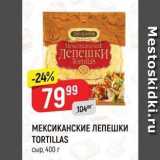 Верный Акции - Лепешки Tortillas