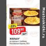 Магазин:Верный,Скидка:ЖЮЛЬЕН из курицы с грибами, Российская Корона