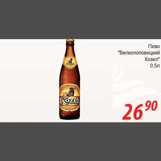 Акция - Пиво "Велкопоповицкий Козел"
