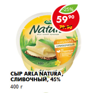 Акция - Сыр Arla Natura, сливочный, 45%