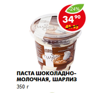 Акция - Паста шоколадно-молочная, Шарлиз