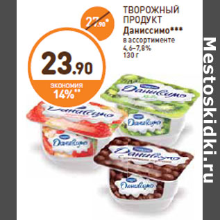 Акция - ТВОРОЖНЫЙ ПРОДУКТ Даниссимо