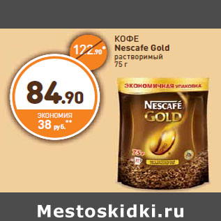 Акция - КОФЕ Nescafe Gold растворимый