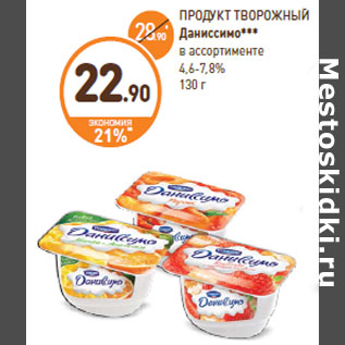 Акция - ПРОДУКТ ТВОРОЖНЫЙ Даниссимо*** в ассортименте 4,6-7,8%