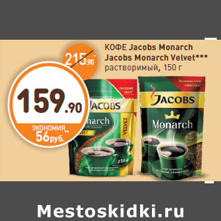 Акция - КОФЕ Jacobs Monarch Jacobs Monarch Velvet*** растворимый