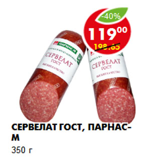 Акция - Сервелат ГОСТ, Парнас-М