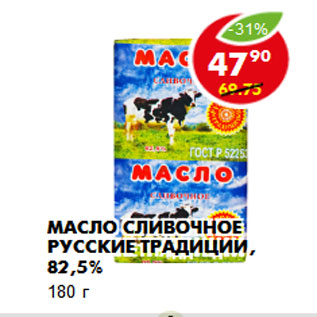 Акция - Масло сливочное Русские Традиции, 82,5%
