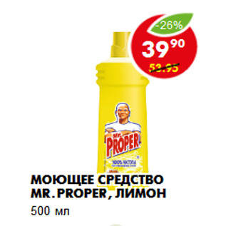 Акция - Моющее средство MR.PROPER, лимон