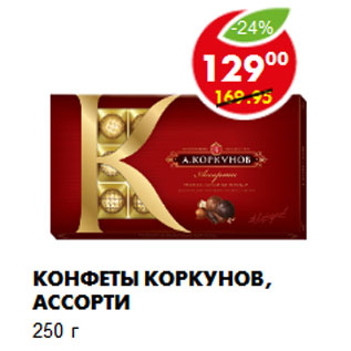 Акция - Конфеты Коркунов, ассорти