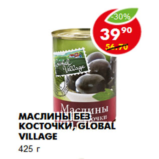 Акция - Маслины без косточки, Global Village