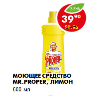 Акция - Моющее средство MR.PROPER, лимон