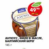 Магазин:Пятёрочка,Скидка:Анчоус, филе в масле, Балтийский берег