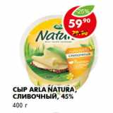 Сыр Arla Natura, сливочный, 45%, Вес: 400 г