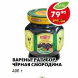 Магазин:Пятёрочка,Скидка:Варенье Ратибор, чёрная смородина