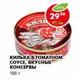 Килька , Вкусные консервы, Вес: 180 г