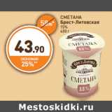 Дикси Акции - СМЕТАНА
Брест-Литовская
15%