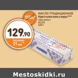 Магазин:Дикси,Скидка:МАСЛО ТРАДИЦИОННОЕ
Крестьянские узоры***
пергамент
82,5%