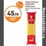 Магазин:Дикси,Скидка:МАКАРОННЫЕ
ИЗДЕЛИЯ
Pasta Zara