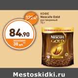 Дикси Акции - КОФЕ
Nescafe Gold
растворимый