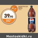 Дикси Акции - НАПИТОК Б/А
PEPSI