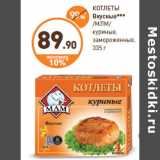 Магазин:Дикси,Скидка:КОТЛЕТЫ
Вкусные
***
/МЛМ/