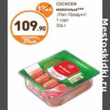 Дикси Акции - СОСИСКИ
молочные***
/Пит-Продукт/
1 сорт 