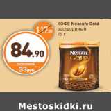 Дикси Акции - КОФЕ
Nescafe Gold
растворимый