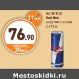 Магазин:Дикси,Скидка:НАПИТОК
Red Bull
энергетический