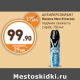 Дикси Акции - АНТИПЕРСПИРАНТ
Rexona Men Xtracool