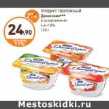 Магазин:Дикси,Скидка:ПРОДУКТ ТВОРОЖНЫЙ
Даниссимо***