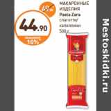 Дикси Акции - МАКАРОННЫЕ
ИЗДЕЛИЯ
Pasta Zara