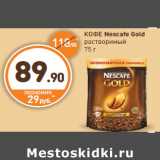 Дикси Акции - КОФЕ
Nescafe Gold
растворимый