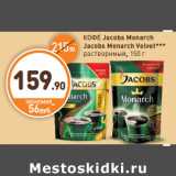 Дикси Акции - КОФЕ
Jacobs Monarch
Jacobs Monarch Velvet***
растворимый