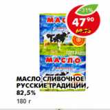 Магазин:Пятёрочка,Скидка:Масло сливочное Русские Традиции, 82,5%