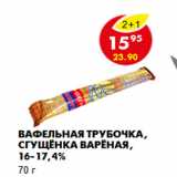 Магазин:Пятёрочка,Скидка:Вафельная трубочка, сгущёнка варёная, 16-17,4%
