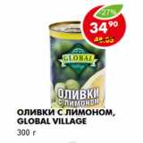 Магазин:Пятёрочка,Скидка:Оливки с лимоном, Global Village