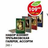 Набор конфет Третьяковская галерея, ассорти