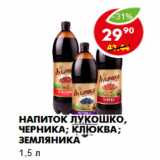 Магазин:Пятёрочка,Скидка:Напиток Лукошко, черника; клюква; земляника