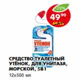 Магазин:Пятёрочка,Скидка:Средство Туалетный Утёнок, для унитаза, морской, 5в1