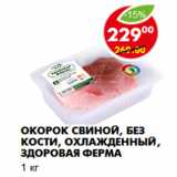 Магазин:Пятёрочка,Скидка:Окорок свиной, без кости, охлажденный, Здоровая ферма