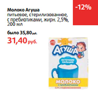 Акция - Молоко Агуша